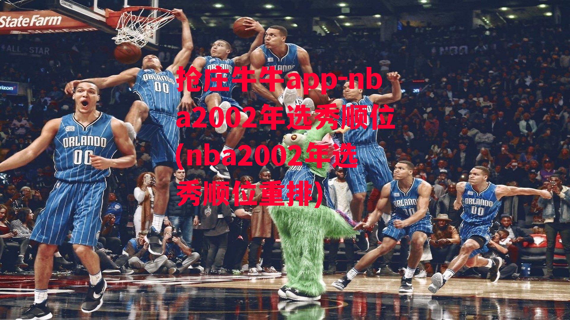 nba2002年选秀顺位(nba2002年选秀顺位重排)