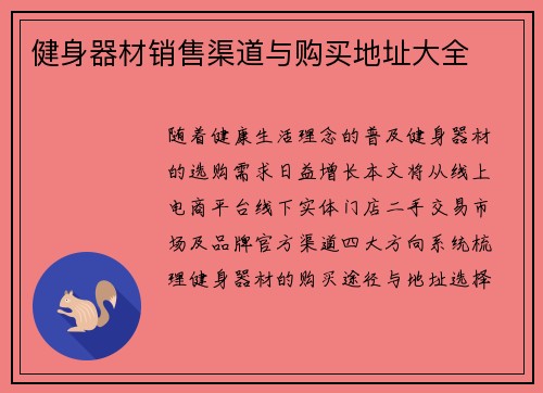 健身器材销售渠道与购买地址大全