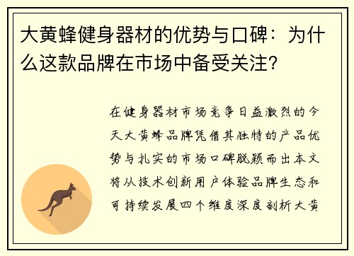 大黄蜂健身器材的优势与口碑：为什么这款品牌在市场中备受关注？