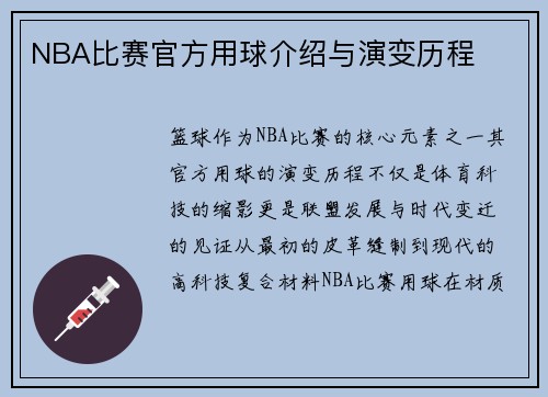 NBA比赛官方用球介绍与演变历程