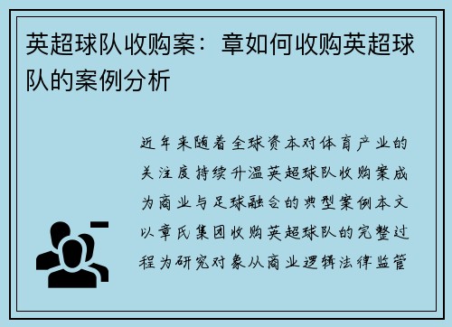 英超球队收购案：章如何收购英超球队的案例分析