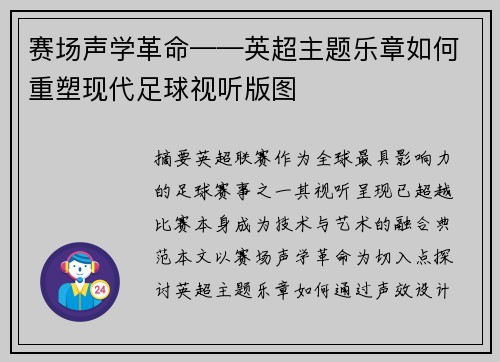 赛场声学革命——英超主题乐章如何重塑现代足球视听版图