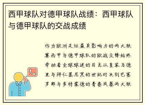 西甲球队对德甲球队战绩：西甲球队与德甲球队的交战成绩