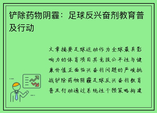 铲除药物阴霾：足球反兴奋剂教育普及行动