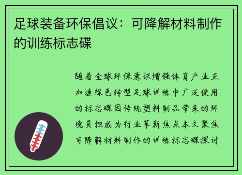 足球装备环保倡议：可降解材料制作的训练标志碟