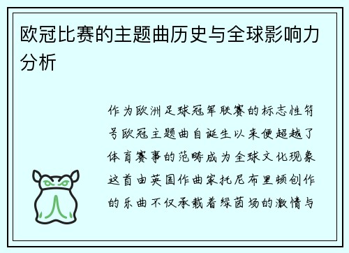 欧冠比赛的主题曲历史与全球影响力分析