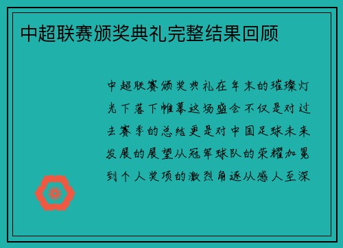 中超联赛颁奖典礼完整结果回顾