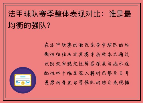 法甲球队赛季整体表现对比：谁是最均衡的强队？
