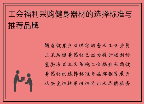 工会福利采购健身器材的选择标准与推荐品牌
