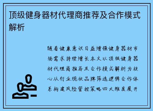 顶级健身器材代理商推荐及合作模式解析