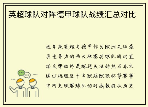 英超球队对阵德甲球队战绩汇总对比