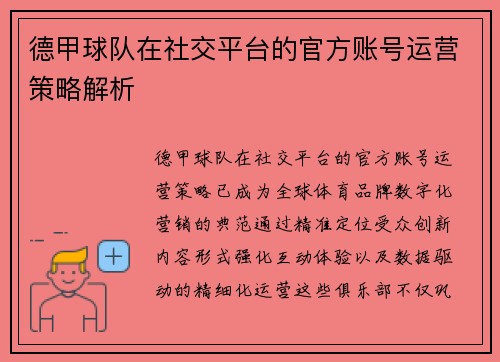 德甲球队在社交平台的官方账号运营策略解析
