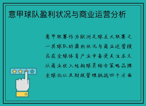 意甲球队盈利状况与商业运营分析