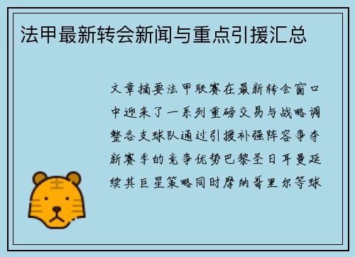 法甲最新转会新闻与重点引援汇总