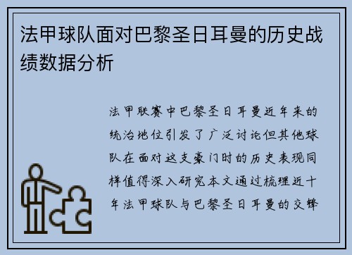 法甲球队面对巴黎圣日耳曼的历史战绩数据分析