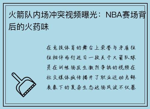 火箭队内场冲突视频曝光：NBA赛场背后的火药味