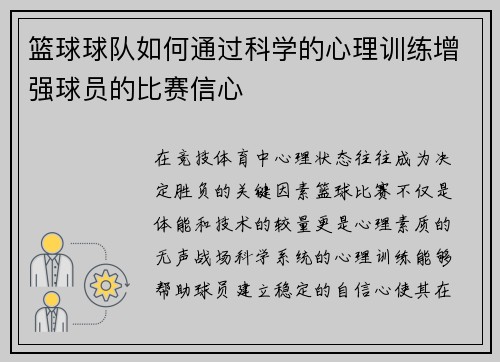 篮球球队如何通过科学的心理训练增强球员的比赛信心