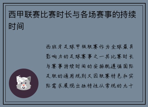 西甲联赛比赛时长与各场赛事的持续时间